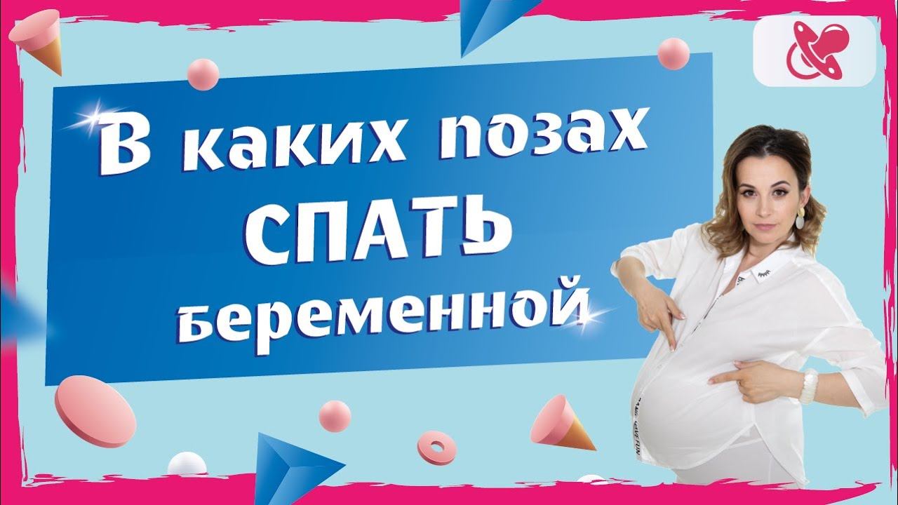 Сон беременной девушки. Самые удобные и безопасные позы для сна при беременности. смотреть онлайн