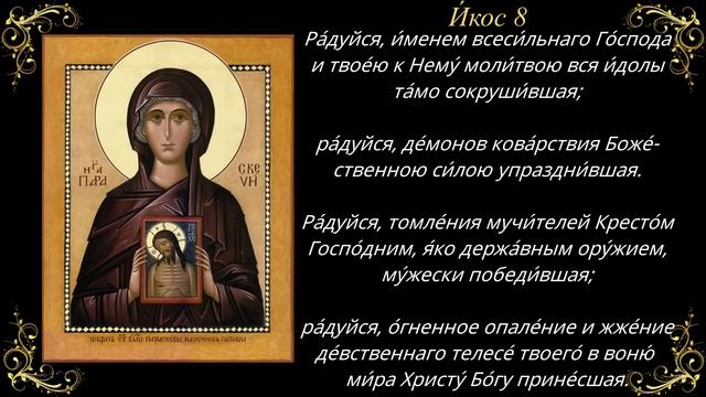 10 ноября. Акафист святой великомученице Параскеве, нареченной Пятница смотреть онлайн