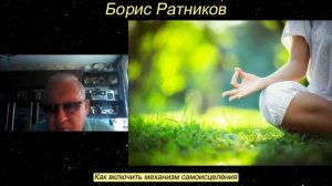 Борис Ратников - Как включить механизм самоисцеления.