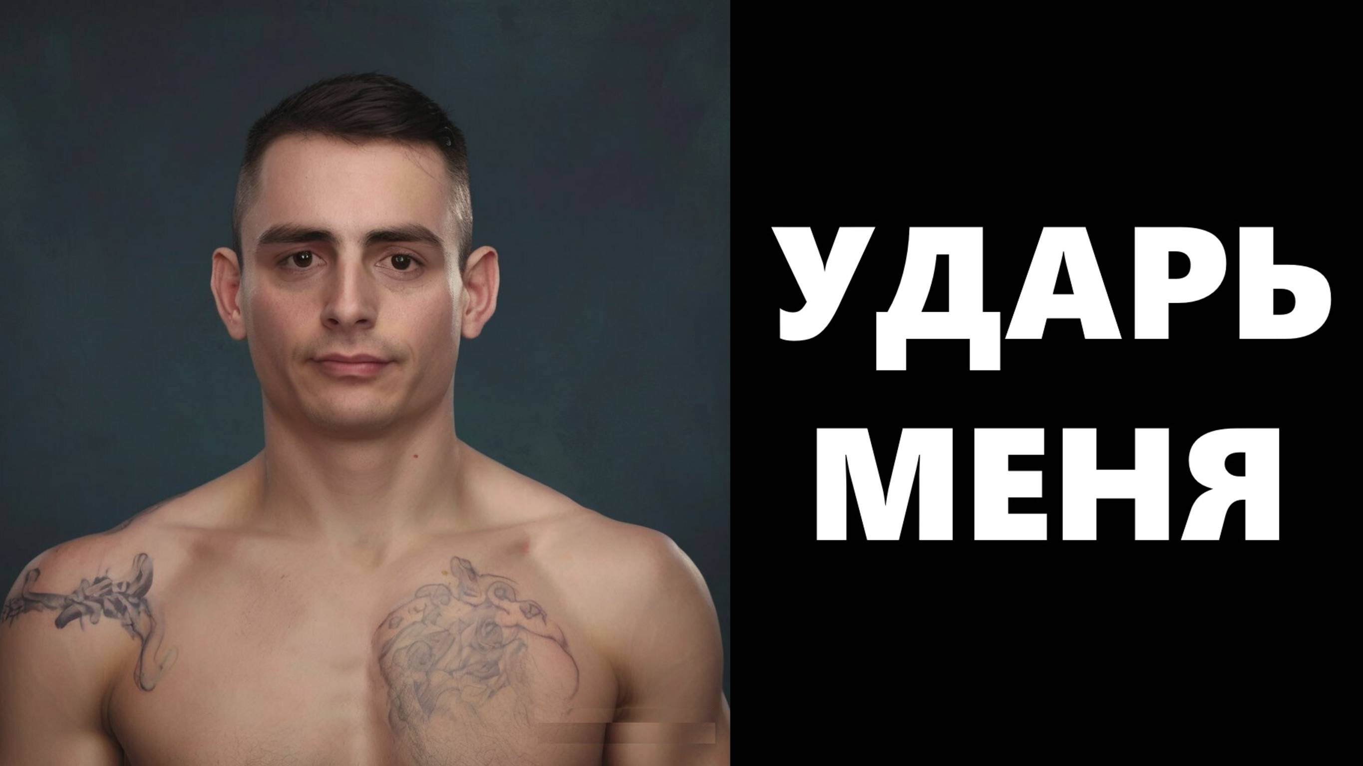 ИГРЫ_УДАРЬ МЕНЯ