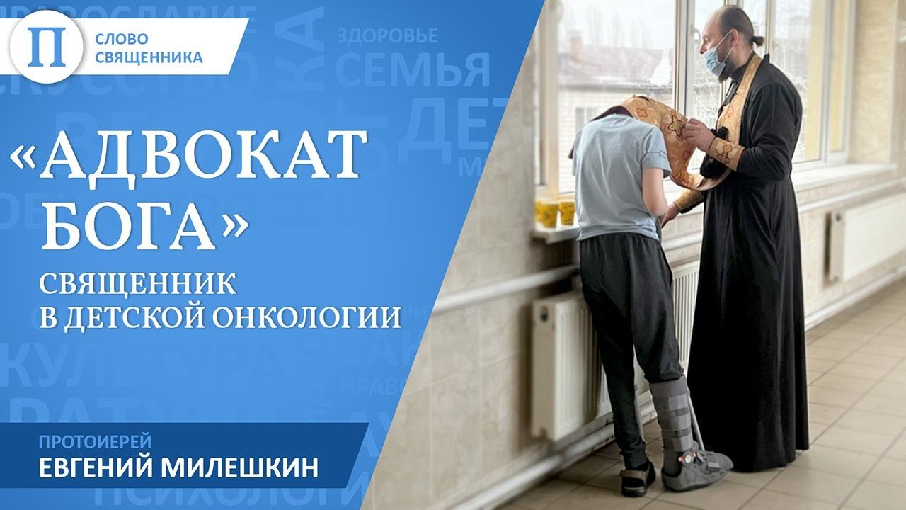 Священник в детской онкологии – о смерти, вере, молитвах матерей и чудесных исцелениях смотреть онлайн
