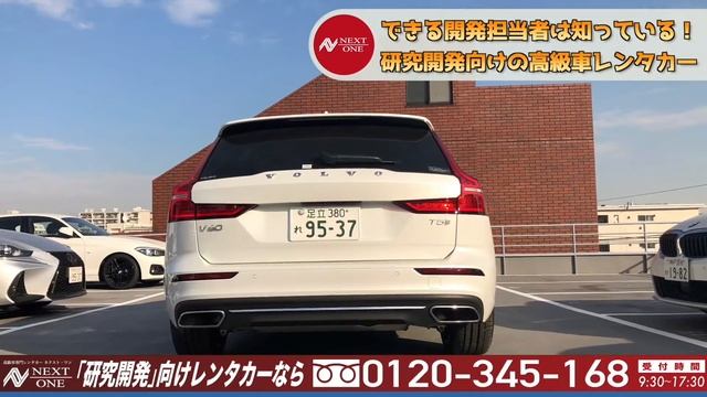 【ボルボ　V60　 高級車専門レンタカー ネクスト・ワン】 смотреть онлайн