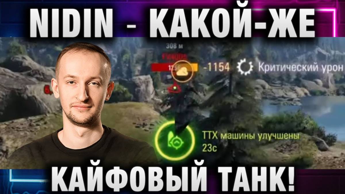 NIDIN ● КАКОЙ ЖЕ КАЙФОВЫЙ ТАНК!