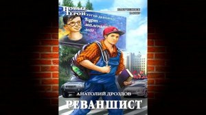 Реваншист (Анатолий Дроздов) Аудиокнига