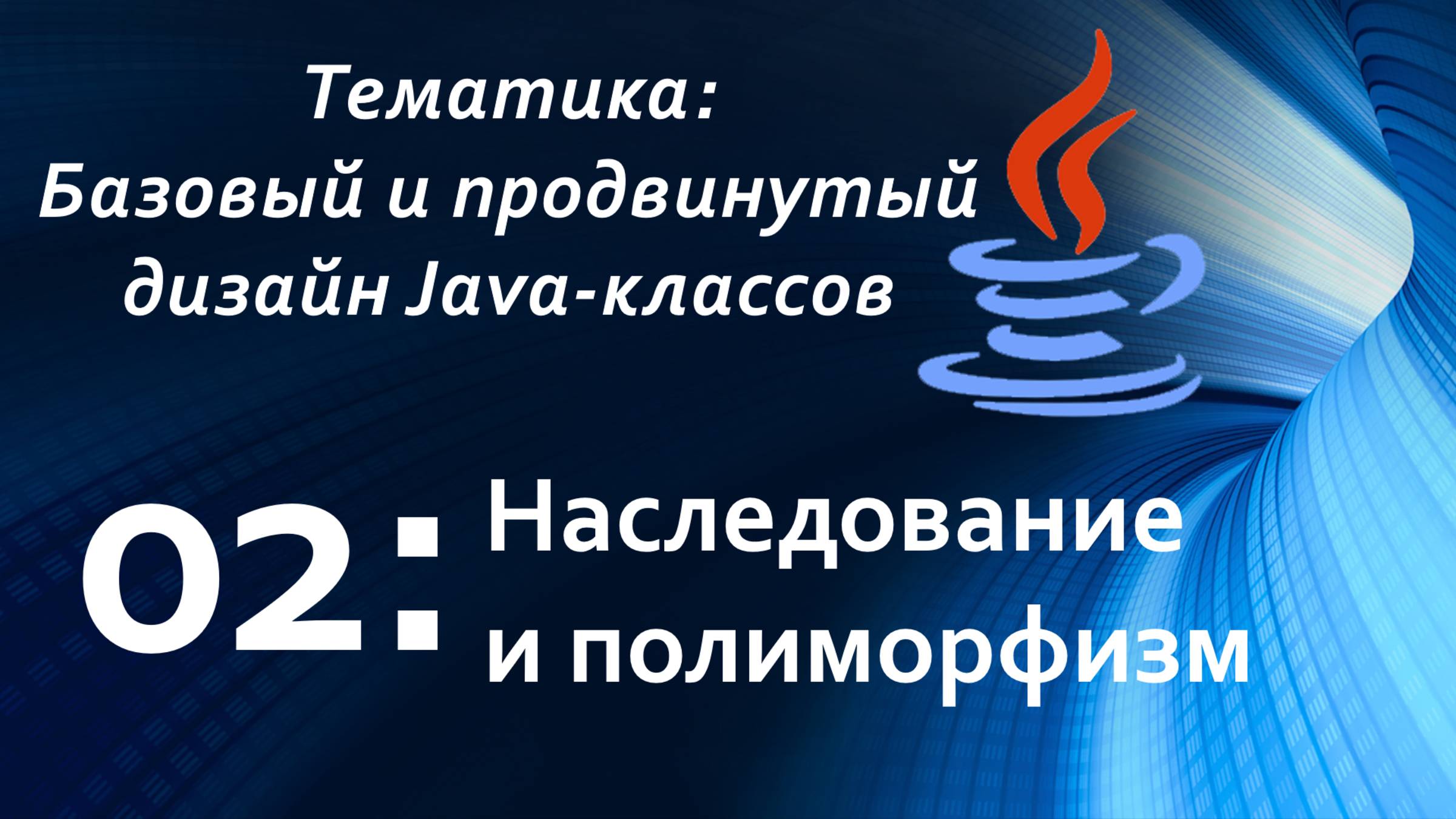 Наследование и полиморфизм смотреть онлайн