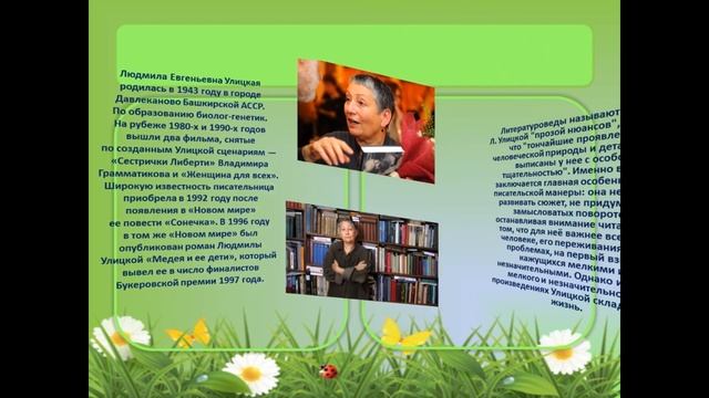 Виртуальная книжная выставка «Людмила Улицкая: проза жизни» смотреть онлайн