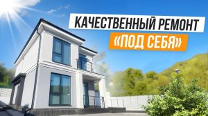 ДОМ С РЕМОНТОМ В АДЛЕРЕ! КП ЧАЙКОВСКИЙ!
