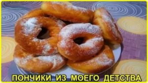 ПОНЧИКИ СОВЕТСКИХ ВРЕМЕН рецепт из моего детства