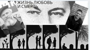 #29 Жизнь, Смерть и Любовь! Как научиться любить. Метод Шичко.