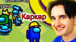 🍿 ✅ амонг ас *с ПОДПИСЧИКАМИ* но мы команды 😲