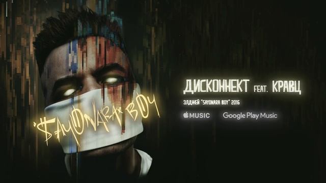 Элджей   Дисконнект  Feat  Кравц