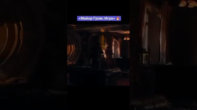 Наконец-то можно идти в кино 😍 #майоргромигра #мги #майоргром #shorts_38