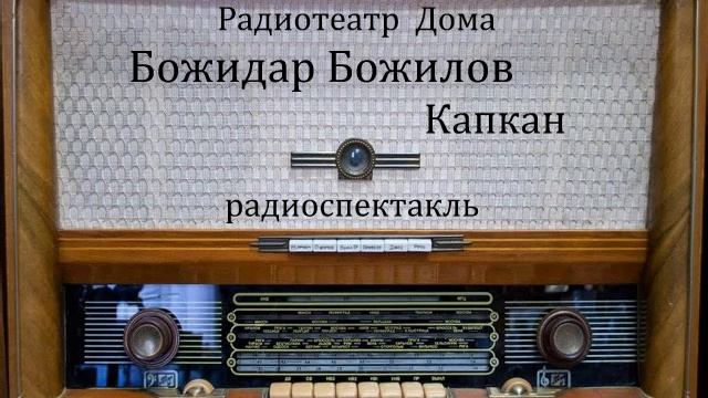 Капкан. Божидар Божилов. Радиоспектакль. смотреть онлайн