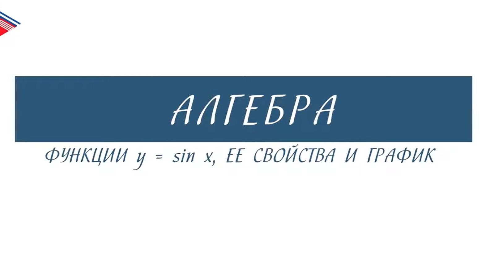 10 класс - Алгебра - Функции Y Sin X, её свойства и график