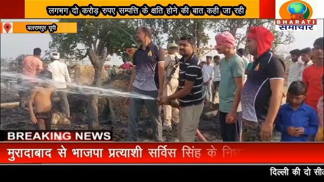 बलरामपुर यूपी:बरहवा गांव में अज्ञात कारणों से लगी आग 62 फूस के मकान जलकर हुए खाक смотреть онлайн