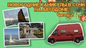 В Сочи зимой на автодоме часть 2