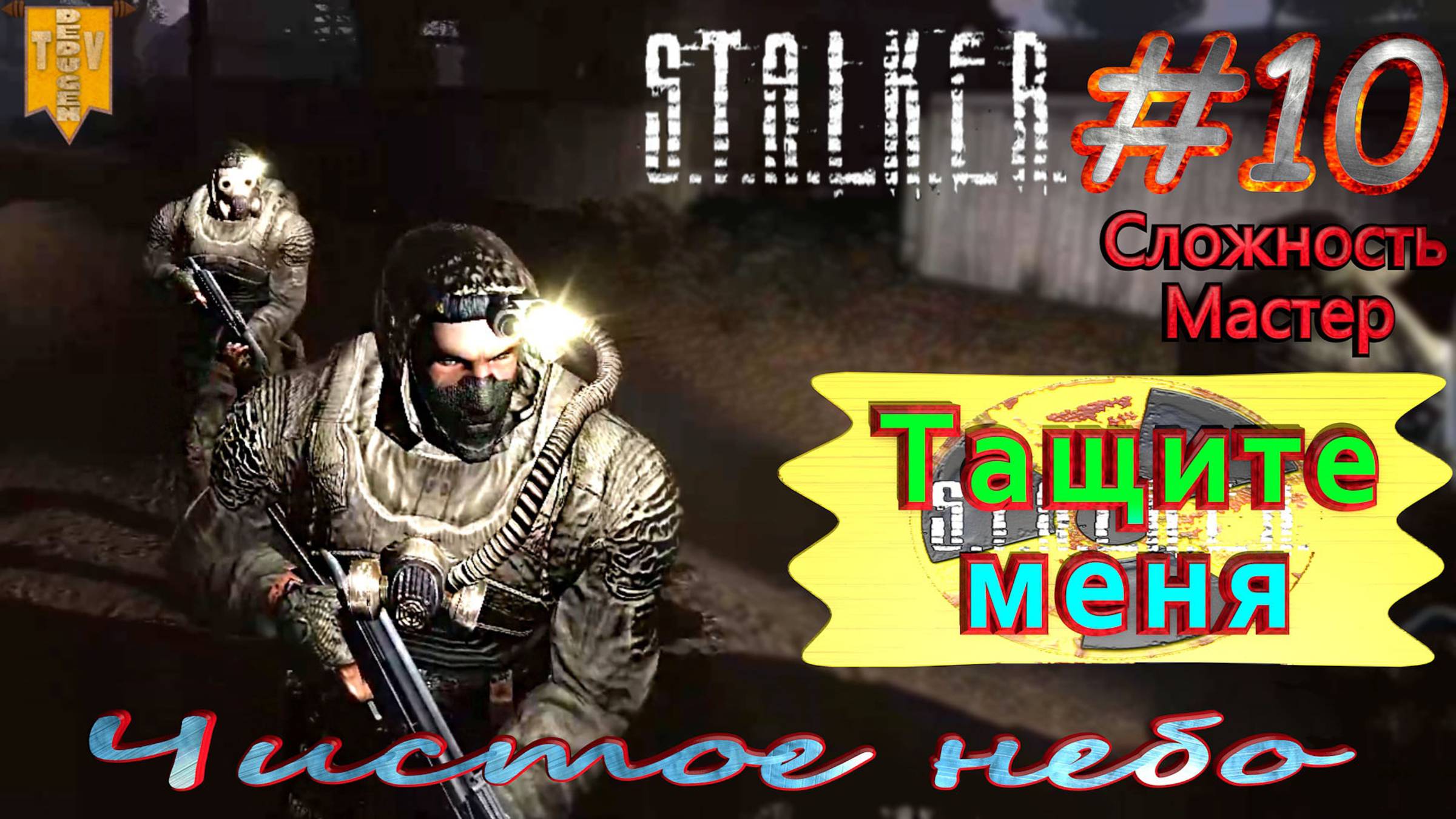 Тащите меня.  STALKER Чистое небо. #10. Прохождение на сложности мастер.