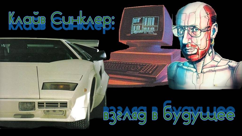 Клайв Синклер: взгляд в будущее смотреть онлайн