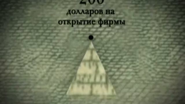 Piramida Ponzi.mpg смотреть онлайн
