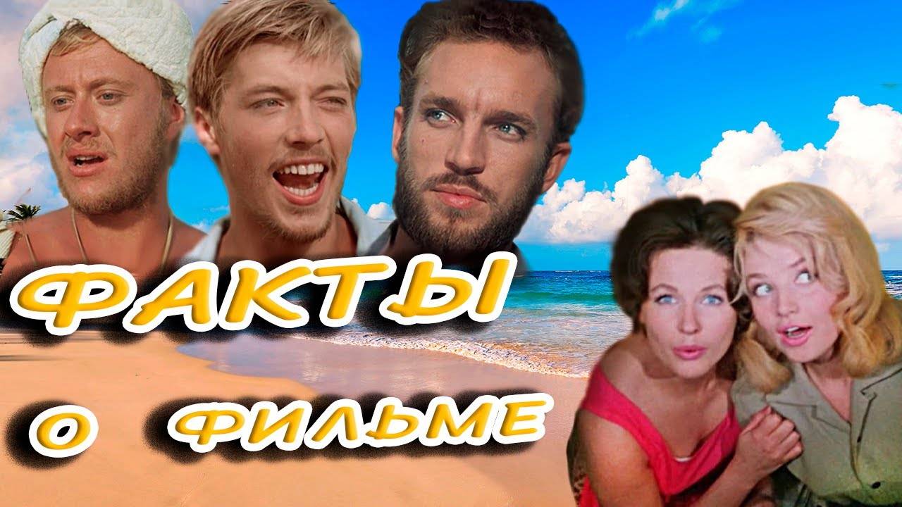 🔴 Три плюс два_ Интересные факты о фильме. смотреть онлайн