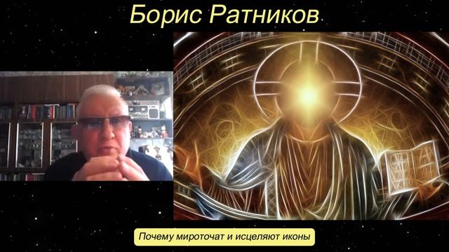 Борис Ратников - Почему мироточат и исцеляют иконы. смотреть онлайн