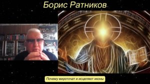 Борис Ратников - Почему мироточат и исцеляют иконы.