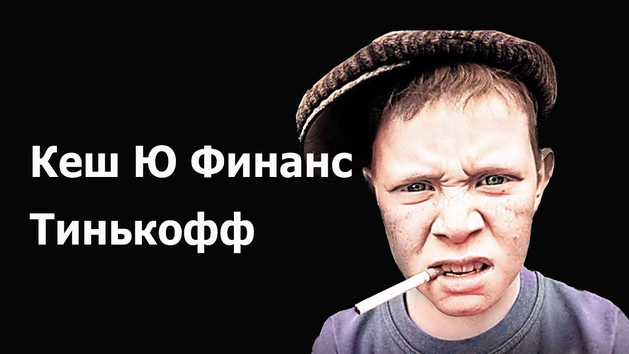 кредиты. коллекторы Кеш Ю Финанс, Тинькофф. смотреть онлайн