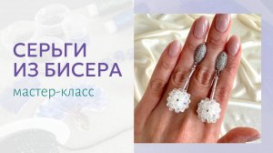 Серьги-объемные шары из хрустальных бусин. Мастер-класс по плетению для начинающих