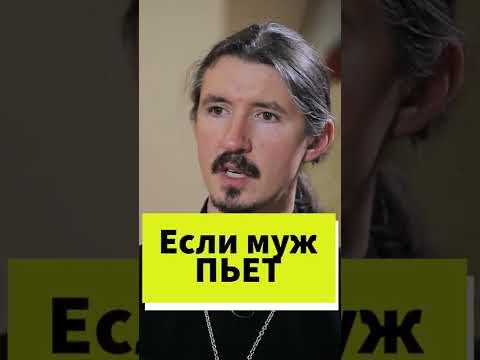 Что делать, если муж пьет и скандалит? #shorts смотреть онлайн