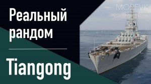👍 Линкор Tiangong - Реальный рандом!  // Первый контакт!