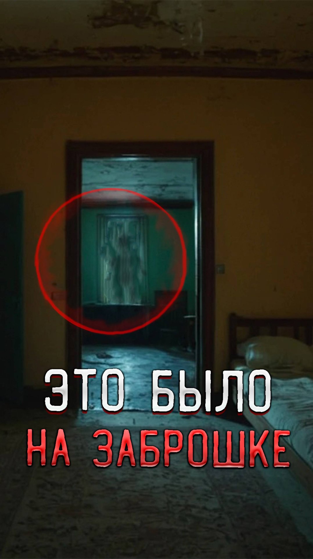 Что это было? Ночью на заброшке смотреть онлайн