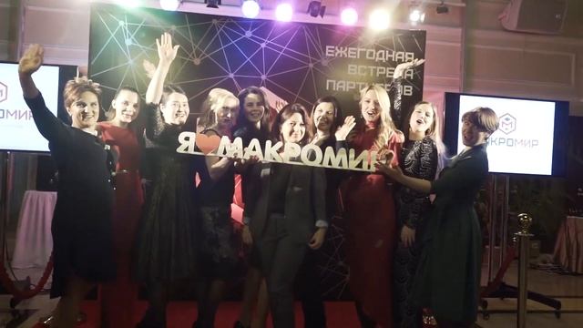 III Ежегодная встреча партнёров компании «Макромир» смотреть онлайн
