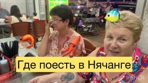 383.Локальная еда в Нячанге. Как поесть в местном кафе без вреда для здоровья.