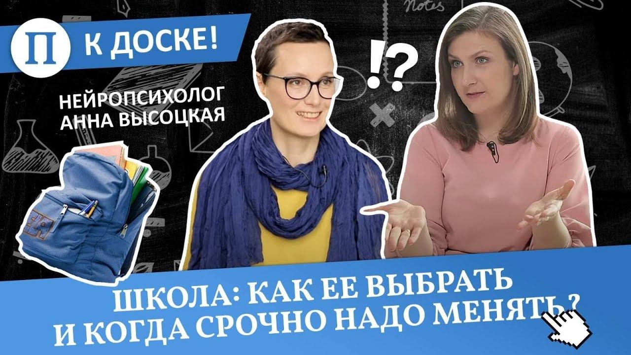 Школа: как ее выбрать и когда срочно надо менять? Нейропсихолог Анна Высоцкая смотреть онлайн