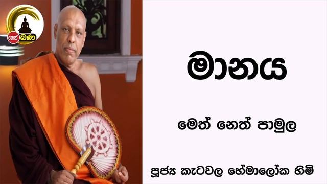 2022/07/24 Katawala Hemaloka Thero - මෙත් නෙත් පාමුල смотреть онлайн