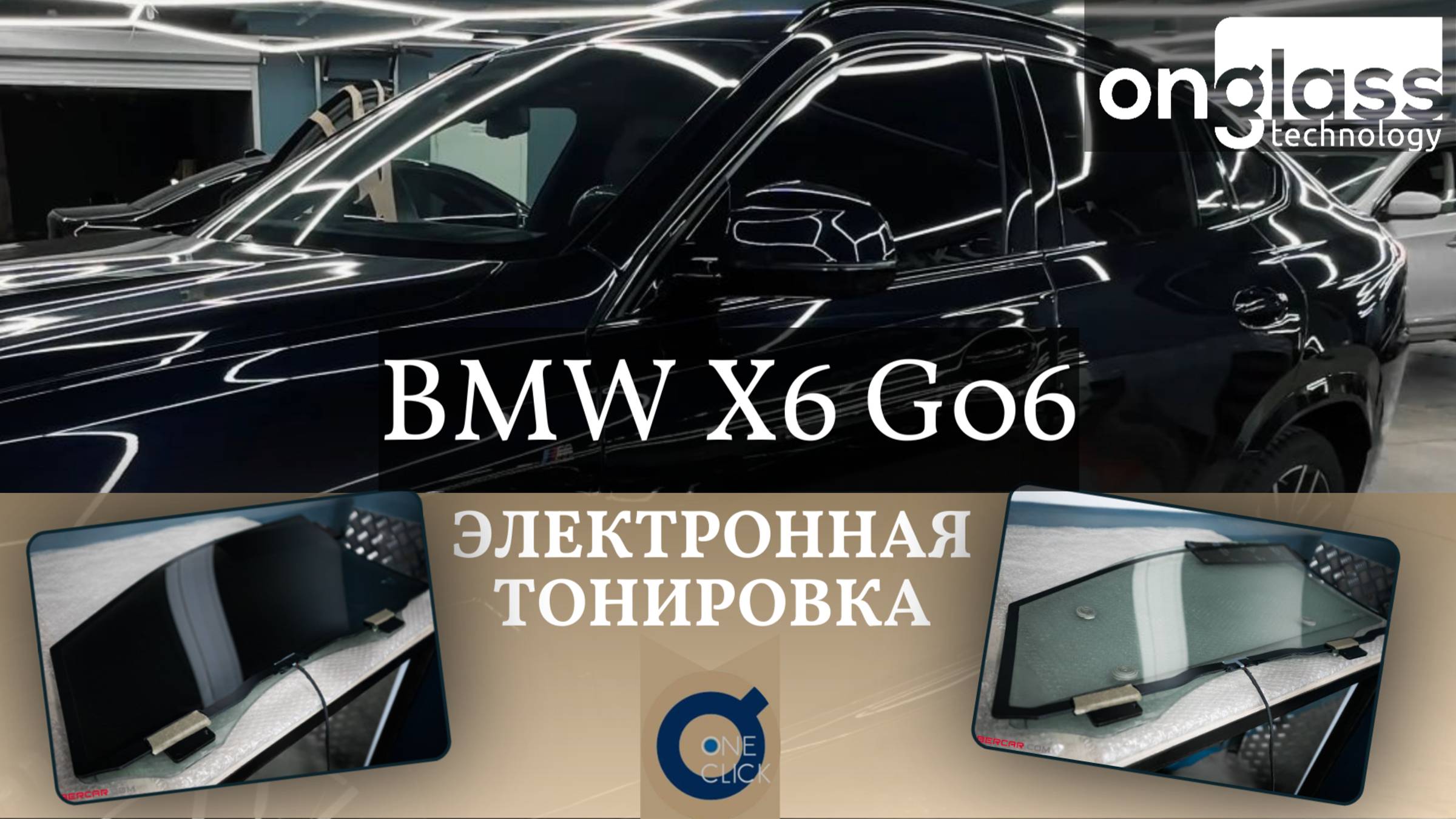 Тюнинг BMW X6 G06 электротонировкой Onglass