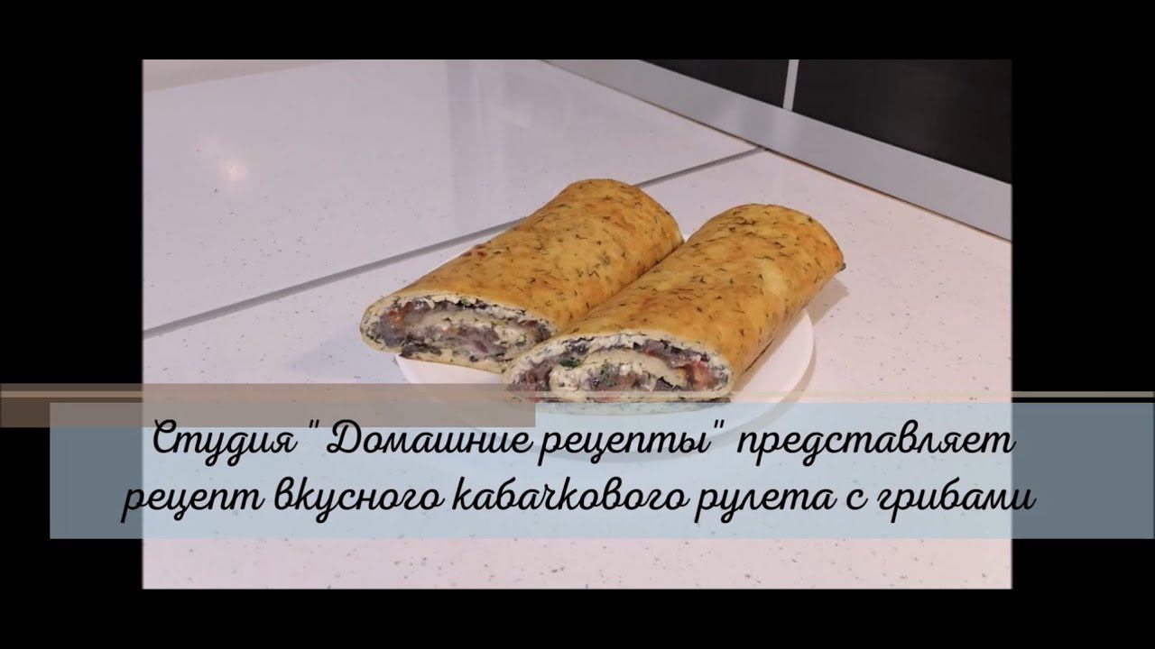 Кабачковый рулет с грибами от студии 