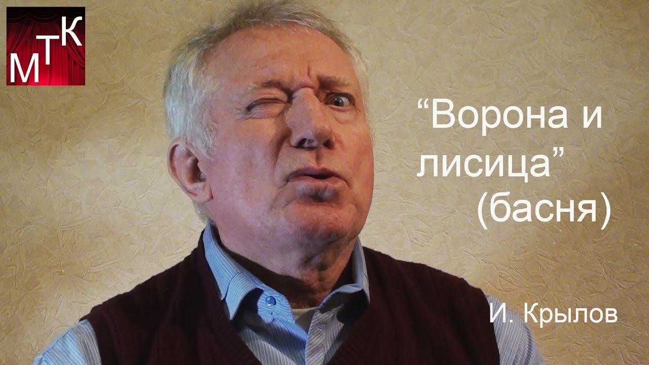 "Ворона и лисица" (басня, И.Крылов) читает Николай Петренко смотреть онлайн
