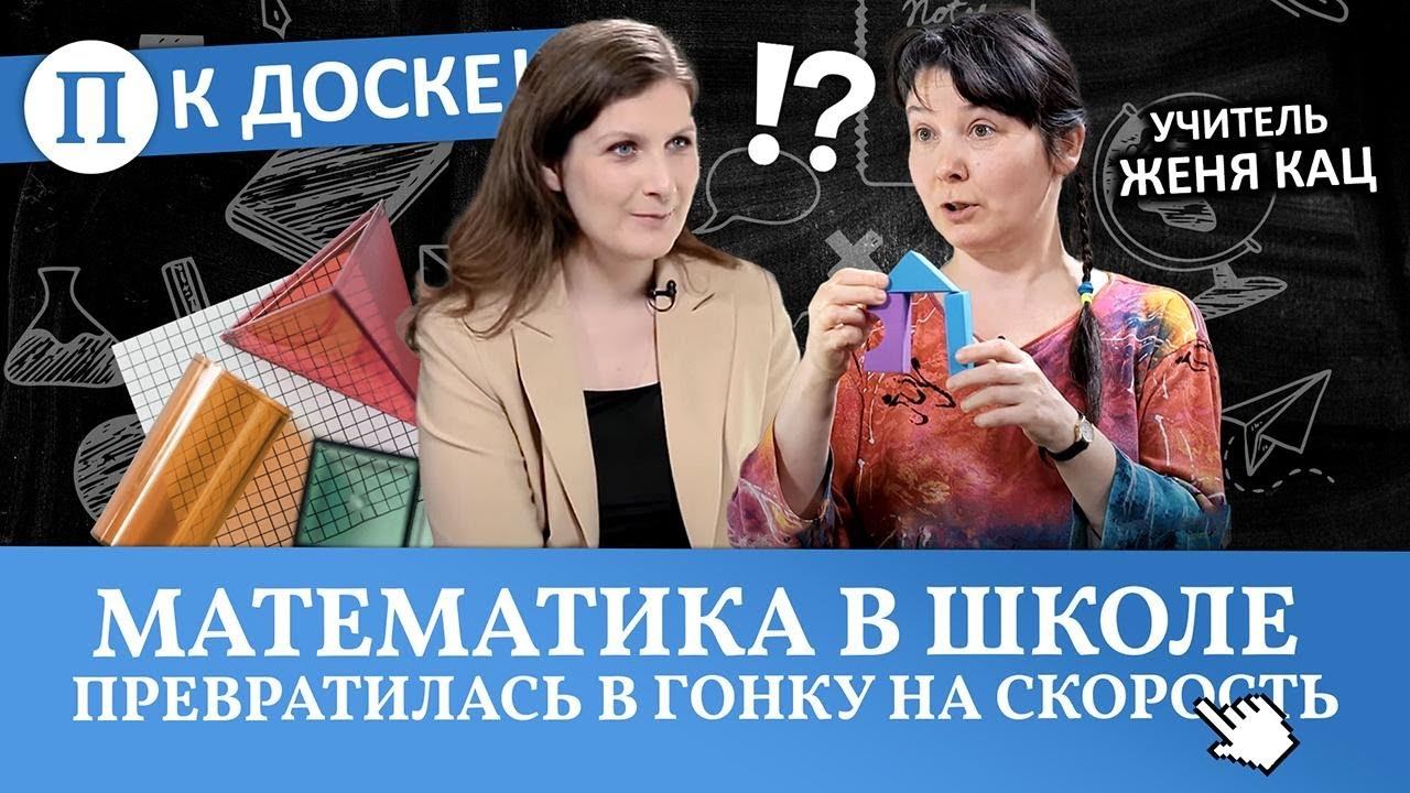 «Математика в школе превратилась в гонку на скорость». Женя Кац смотреть онлайн