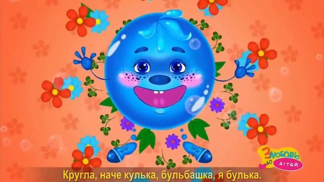 Песня для дітей булька смотреть онлайн