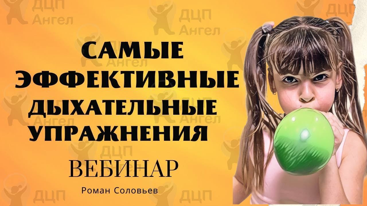 Дыхательные упражнения от спастики, гиперкинезов, тревоги, сколиоза, кифоза, лордоза