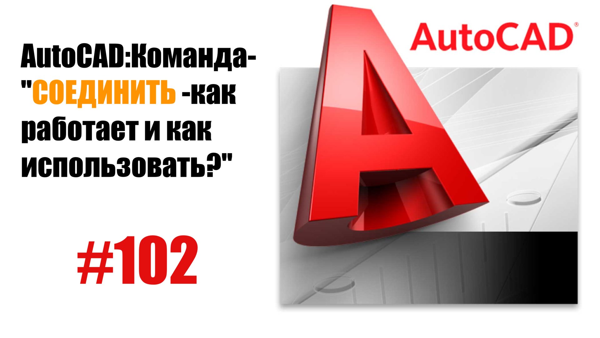 102-"Как использовать команду 'Соединить' в AutoCAD?" смотреть онлайн