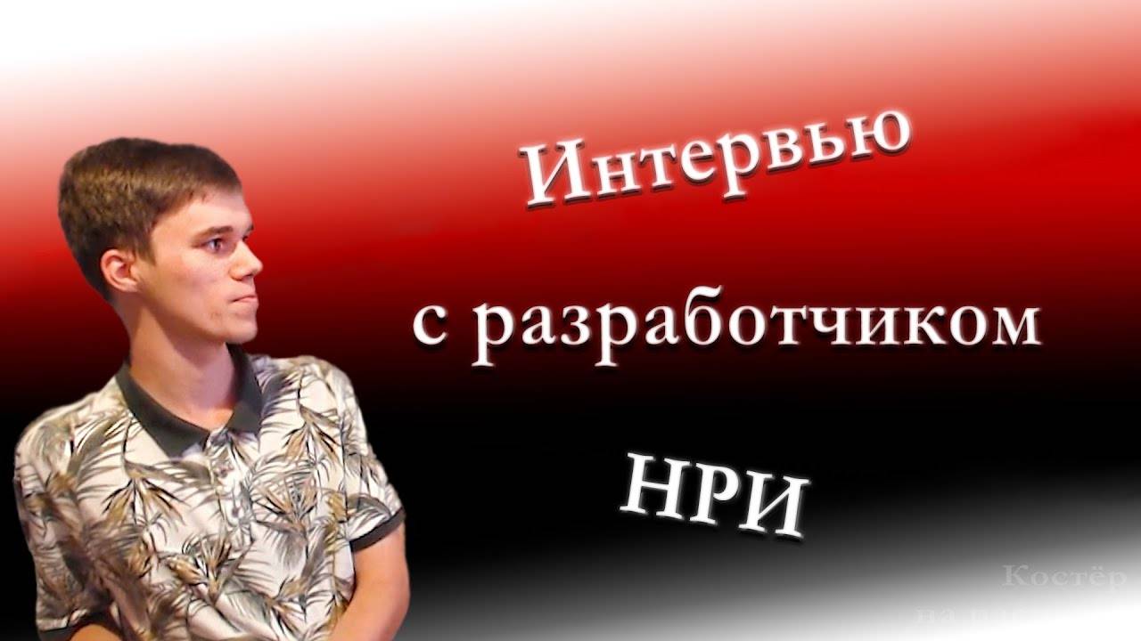 Интервью с разработчиком НРИ №1