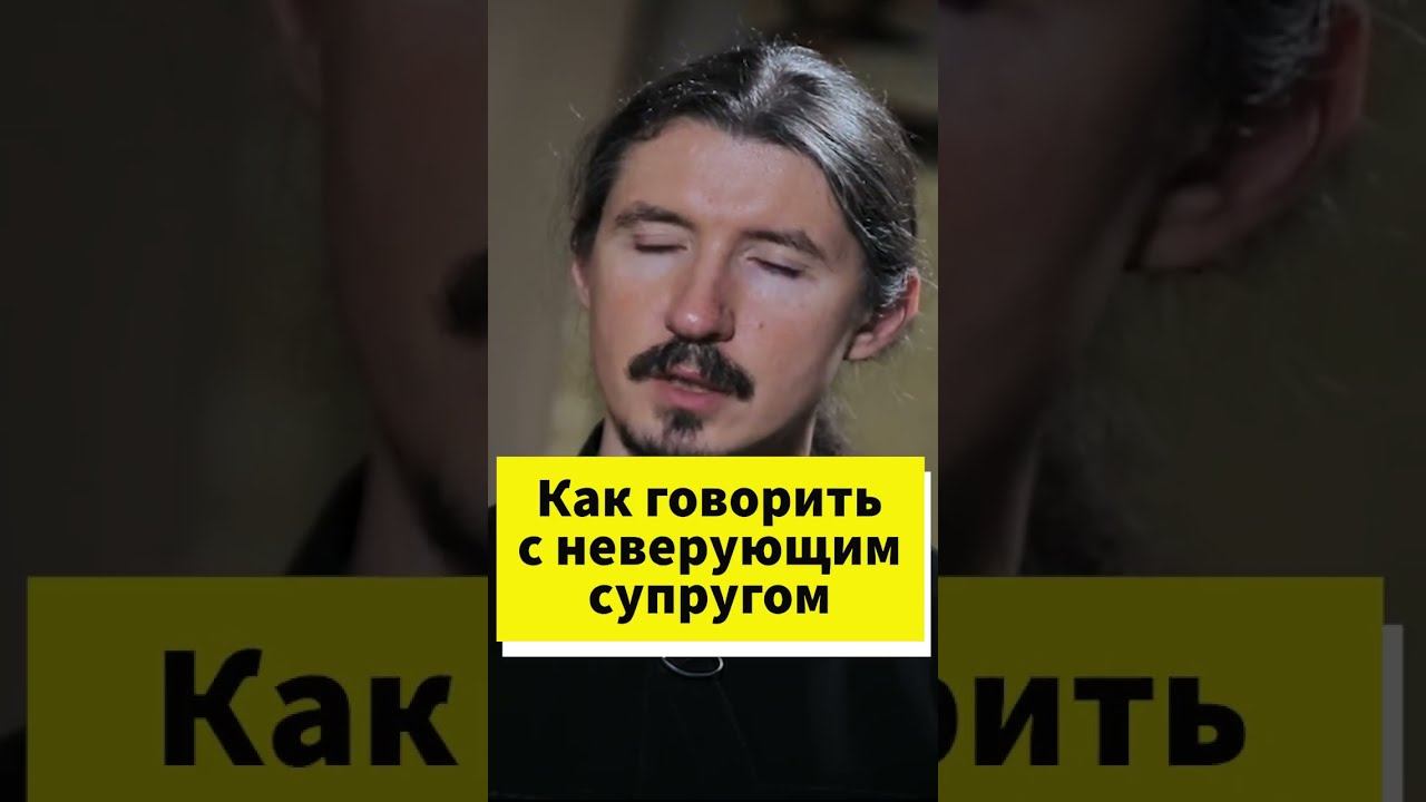 Как говорить с неверующим супругом? #shorts смотреть онлайн