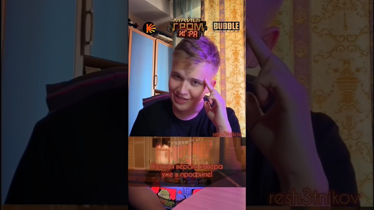 Кавер уже в профиле! #coverbyram #майоргромигра #мги #bubble #музыка #sing смотреть онлайн