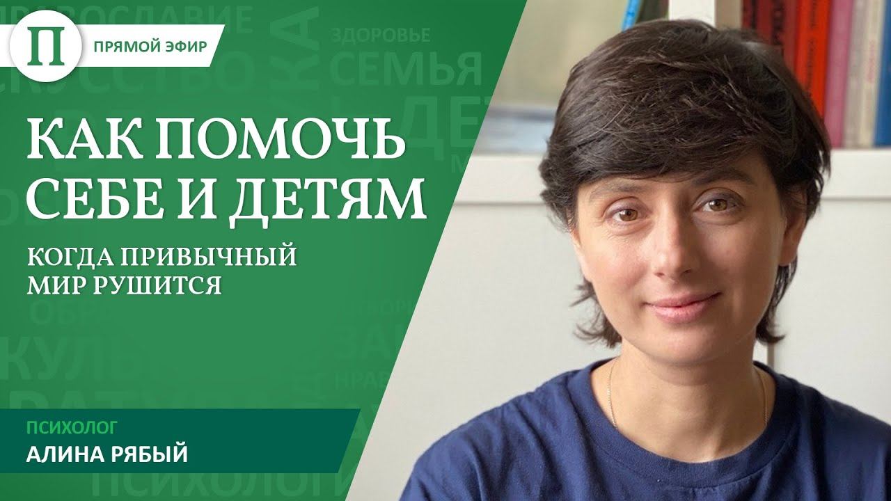 Как помочь себе и детям, когда привычный мир рушится смотреть онлайн