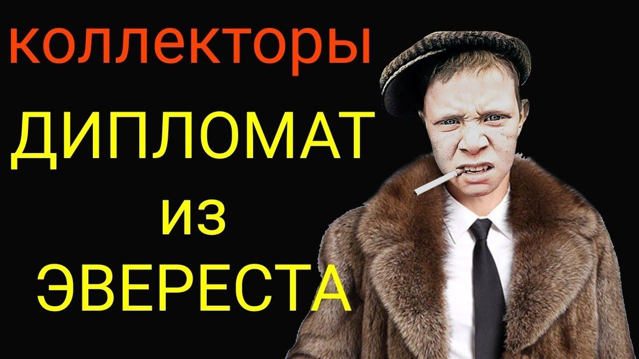 коллекторы. Эверест, Сбер смотреть онлайн