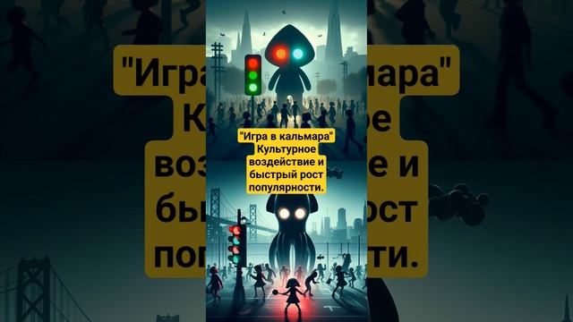 Культурное воздействие и быстрый рост популярности "Игры в кальмара" смотреть онлайн