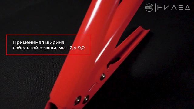Инструмент для затяжки стяжных хомутов RIL 9 смотреть онлайн