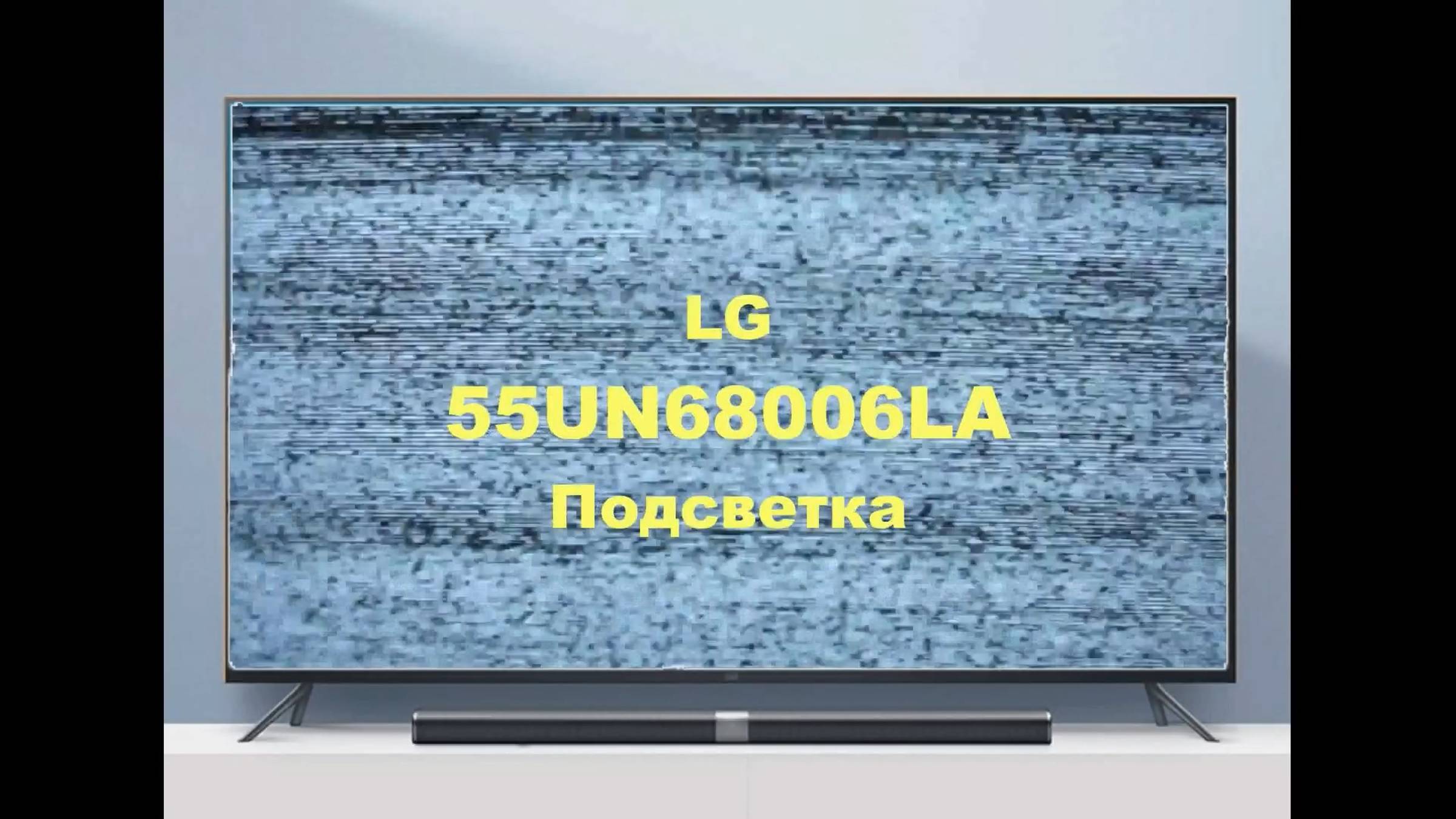 Ремонт телевизора LG 55UN68006LA. Подсветка. смотреть онлайн